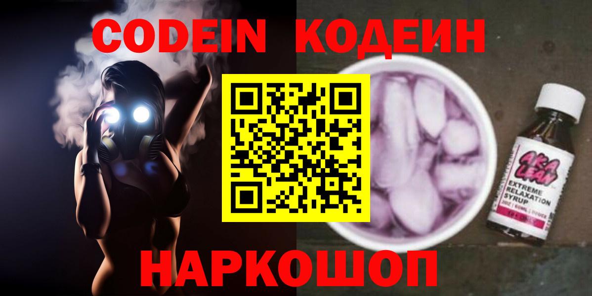 Кодеин Purple Drank Солнечногорск